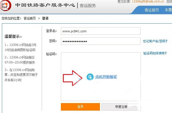 12306圖形驗證碼怎么用？12306網站圖片驗證碼登陸方法
