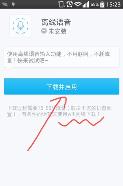 訊飛輸入法手機版離線語音無網絡的輸入方法