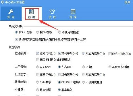 手心輸入法快捷鍵在哪里?電腦版手心輸入法快捷鍵設置方法