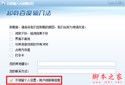 百度輸入法卸載向?qū)? width=