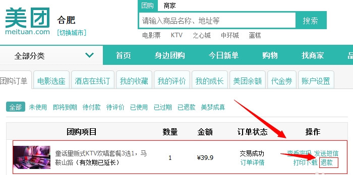 美團怎么退款？美團網訂單退款流程