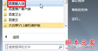在所有程序中找到百度輸入法