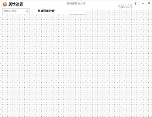 搜狗拼音輸入法：[10]輔助工具