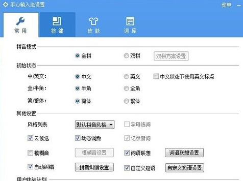 手心輸入法快捷鍵在哪里?電腦版手心輸入法快捷鍵設置方法