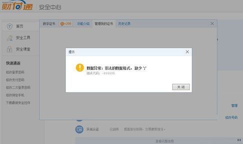 電腦安裝財付通證書提示數據異常和錯誤代碼:-99999解決方法