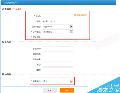 12306怎么添加常用聯系人 添加常用乘客