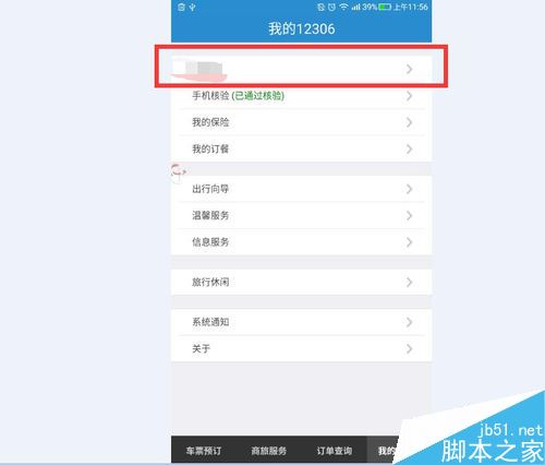 12306怎么修改郵箱？12306更換郵箱教程