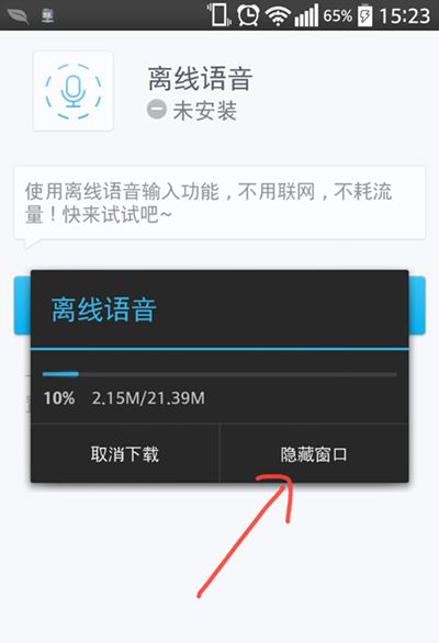 訊飛輸入法手機版離線語音無網絡的輸入方法
