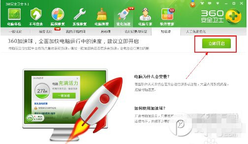 360加速球怎么打開?360加速球打開方法4