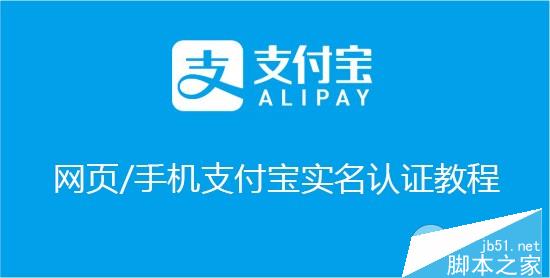 支付寶怎么實名？支付寶實名認證教程