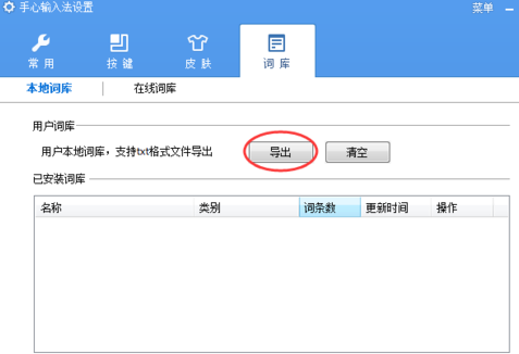 手心輸入法怎么導出詞庫 PC版手心輸入法詞庫導出方法圖解