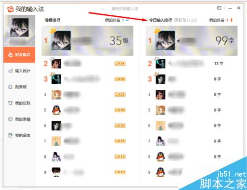搜狗輸入法查看好友今日輸入了多少字 好友排行