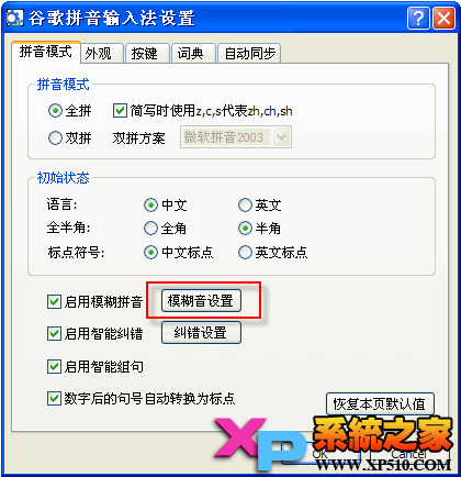 谷歌輸入法怎么設置模糊拼音