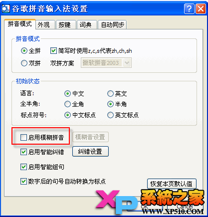 谷歌輸入法怎么設置模糊拼音