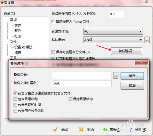 如何取消editplus自動(dòng)備份bak文件？