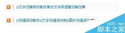 如何制作帶小喇叭、帶HOT圖標(biāo)的文字滾動(dòng)代碼！