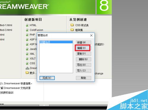 Dreamweaver中如何創(chuàng)建站點并管理刪除