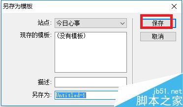DW中如何創(chuàng)建模板和將網(wǎng)頁存儲為模板