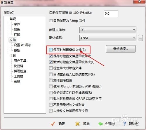 如何取消editplus自動(dòng)備份bak文件？