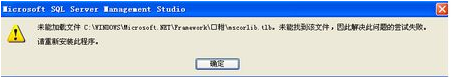 電腦中SQL提示未能加載文件mscorlib.tlb的解決方法