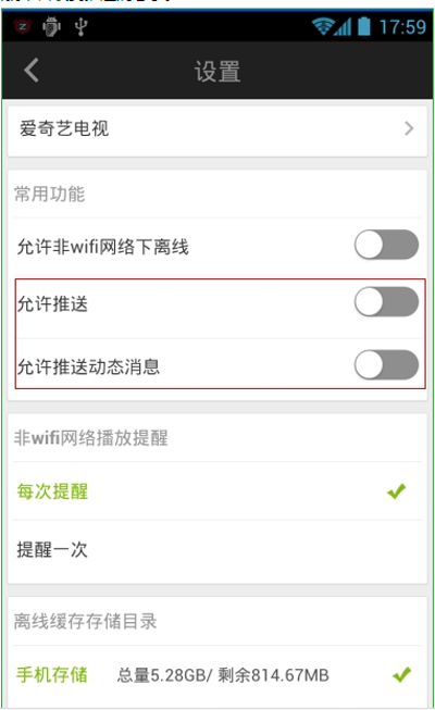 愛奇藝手機(jī)客戶端關(guān)閉動態(tài)信息推送的方法