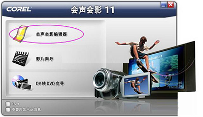 會聲會影編輯器界面