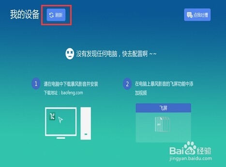 【暴風影音】 電視版飛屏功能怎么用