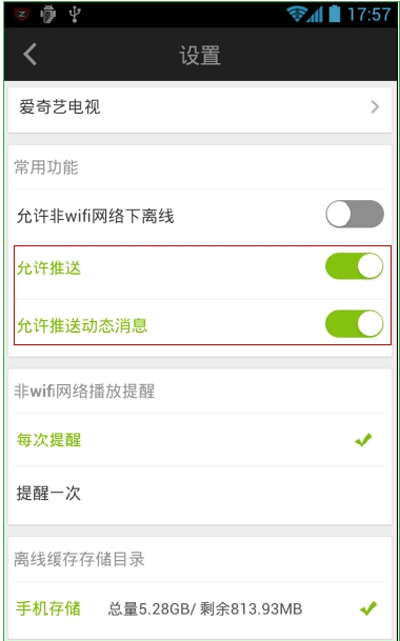 愛奇藝手機(jī)客戶端關(guān)閉動態(tài)信息推送的方法