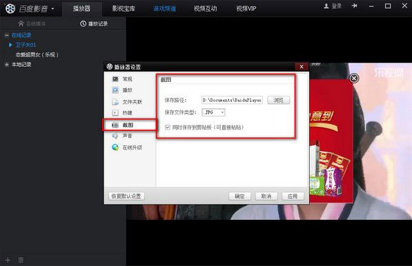 百度影音截圖在哪個文件夾?截圖保存路徑2