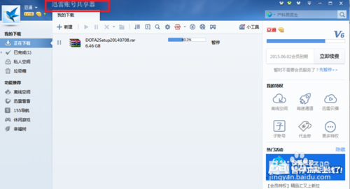 迅雷會員賬號獲取器怎么用