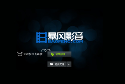 暴風影音播放列表字體大小怎么調(diào) 暴風影音調(diào)字體教程