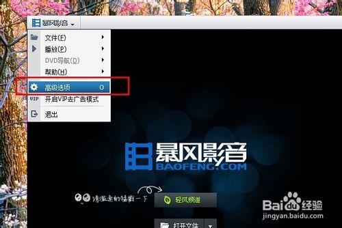 暴風(fēng)影音怎么徹底關(guān)閉輕風(fēng)頻道