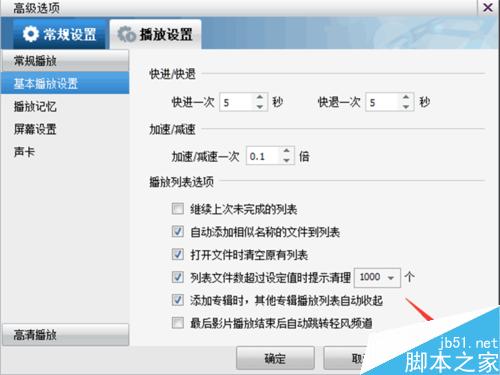 暴風(fēng)影音如何設(shè)置打開文件時(shí)清除原有的播放列表