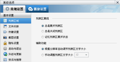 暴風影音播放列表字體大小怎么調(diào) 暴風影音調(diào)字體教程
