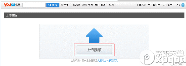 優(yōu)酷播放器如何上傳視頻？ie瀏覽器上傳視頻到優(yōu)酷方法