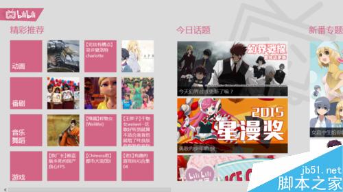 win8.1的嗶哩嗶哩如何設(shè)置及搜索視頻