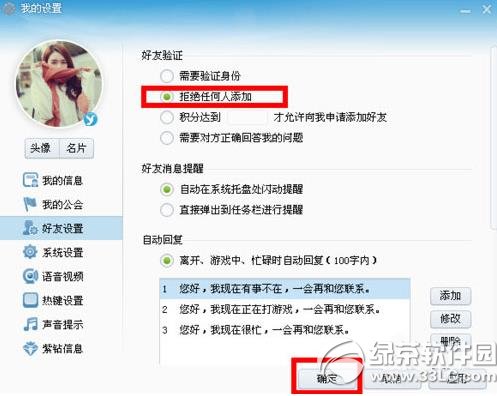 yy拒絕任何人添加方法 yy設(shè)置拒絕添加好友步驟2