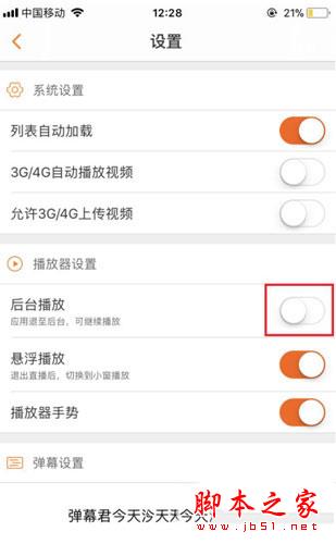 斗魚APP關(guān)閉后臺播放