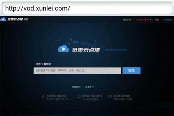 迅雷云點播看片使用教程
