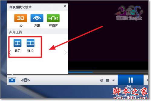暴風影音怎么截圖、連拍？視頻截圖保存在哪？