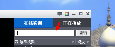 怎么在暴風影音里面搜大片來看