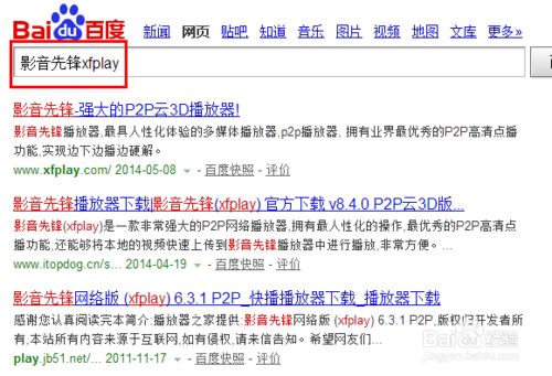 影音先鋒xfplay怎么用