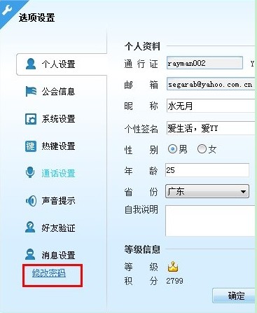 怎樣修改YY語(yǔ)音昵稱(chēng)、簽名及密碼使用