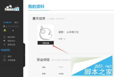 熊貓TV怎么綁定郵箱 熊貓TV注冊(cè)綁定郵箱教程
