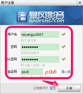 暴風影音賬號怎么注冊 暴風影音會員注冊教程