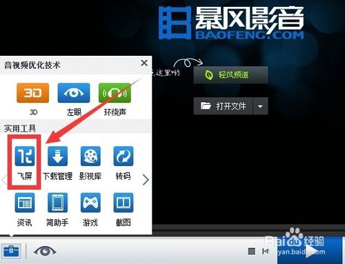 【暴風影音】 電視版飛屏功能怎么用