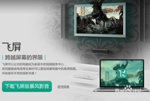 【暴風影音】 電視版飛屏功能怎么用