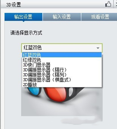 暴風影音如何設置3D效果