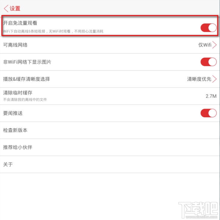視頻頭條開啟免流量觀看