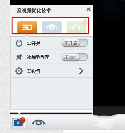 暴風影音如何設置3D效果